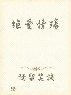 绝爱情殇