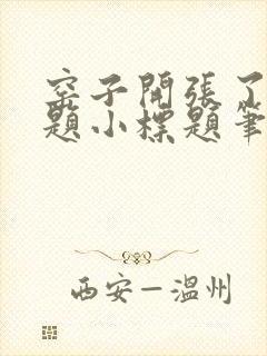 窑子开张了有标题小标题笔趣阁TXT