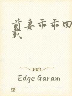 前妻乖乖回来下载