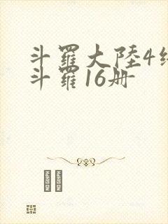 斗罗大陆4终极斗罗16册