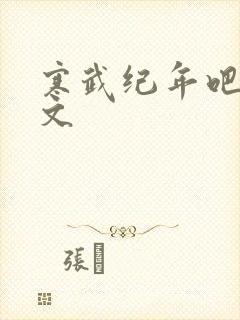 寒武纪年吧 肉文