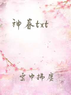 神眷txt