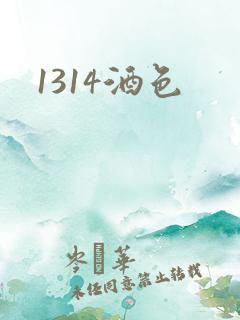 1314酒色
