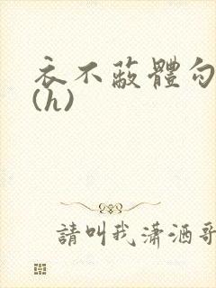 衣不蔽体勾人睡(h)