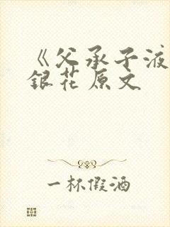 《父承子液》金银花原文