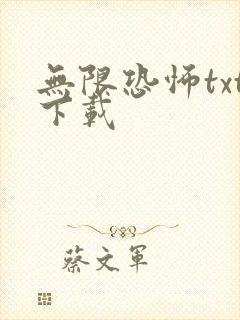 无限恐怖txt下载