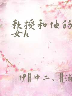 教授和他的乖乖女h