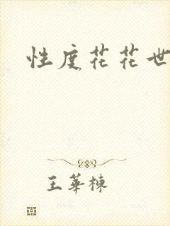 性度花花世界