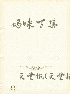 妈咪下集
