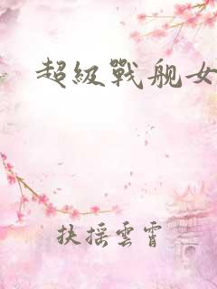 超级战舰女主角
