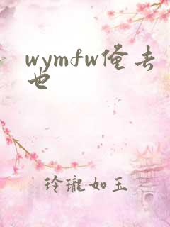wymfw俺去也