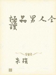 极品男人全文阅读