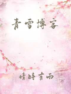 青雪博客