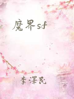 魔界sf