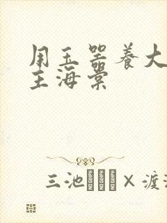 用玉器养大的公主海棠