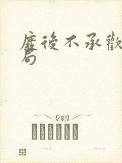 废后不承欢大结局