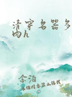清穿名器多夫巨肉h