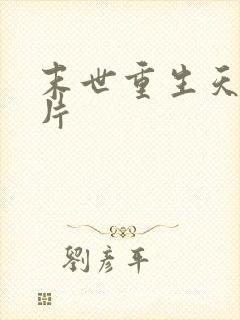 末世重生天价卡片