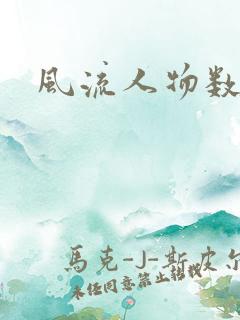 风流人物数当代