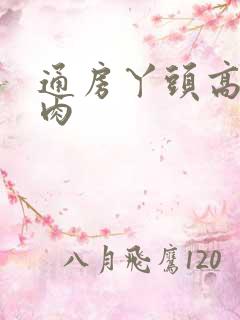 通房丫头高h纯肉