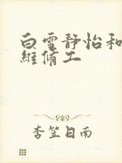 白雪静怡和空调维修工