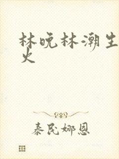 林晚林潮生 野火