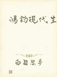 鸿钧现代生活录