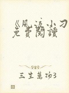 《风流小刁民》免费阅读