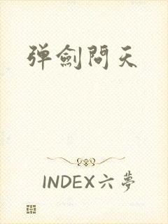 弹剑问天