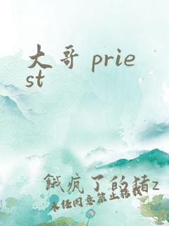 大哥 priest