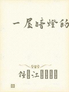 一屋暗灯的番外