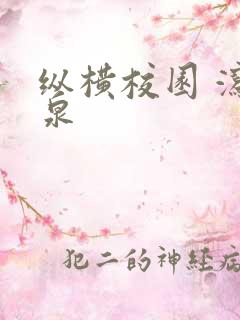 纵横校园 泻佳泉