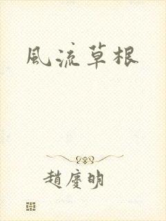 风流草根