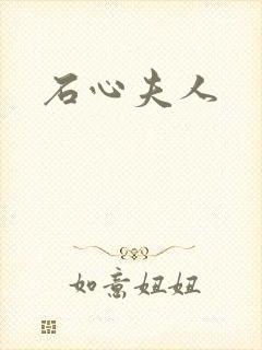 石心夫人