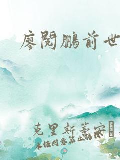 廖阅鹏前世今生