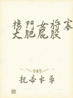 杨门女将寡妇的大肥屁股