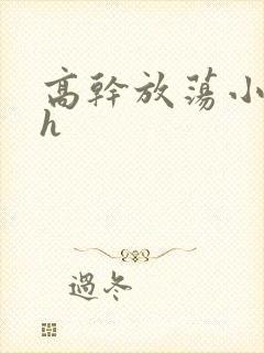 高干放荡小秘书h