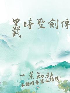 黑暗圣剑传说下载