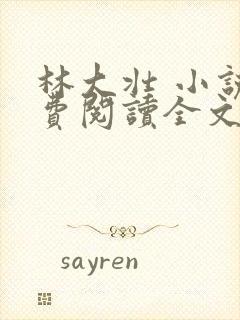 林大壮 小说免费阅读全文