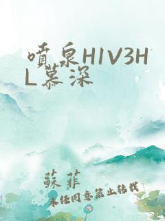 喷泉H1V3HL慕深