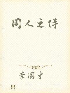 同人之侍
