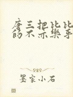 唐三把比比东埇的不亦乐乎免费