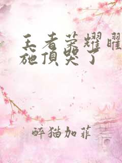 王者荣耀曜把西施顶哭了