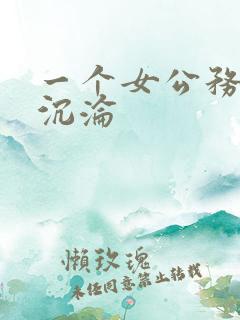 一个女公务员的沉沦