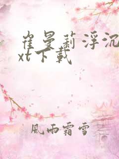 崔曼莉浮沉3txt下载