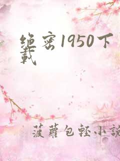 绝密1950下载