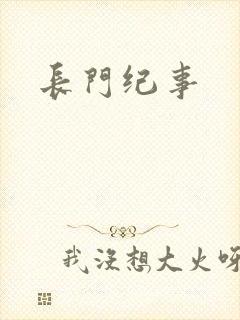 长门纪事