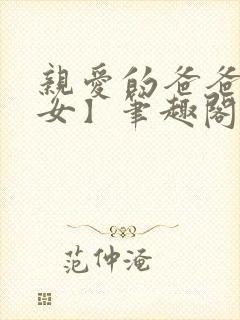 亲爱的爸爸【父女】笔趣阁负责的