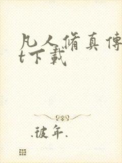 凡人修真传txt下载