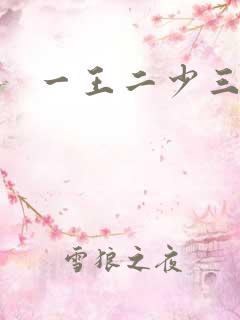 一王二少三殿下
